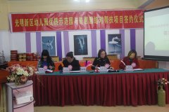 光明新區(qū)舉行市優(yōu)質(zhì)特色示范園與新區(qū)普惠園結(jié)對(duì)幫扶簽約儀式