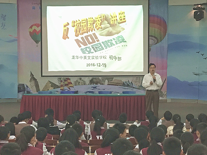反校園欺凌，建平安校園  ---深圳市龍華中英文實(shí)驗(yàn)學(xué)校初中部開展“反校園欺凌”主題講座活動