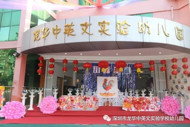 深圳市龍華新區(qū)龍華中英文實(shí)驗(yàn)學(xué)校幼兒園紅紅火火開(kāi)學(xué)啦！
