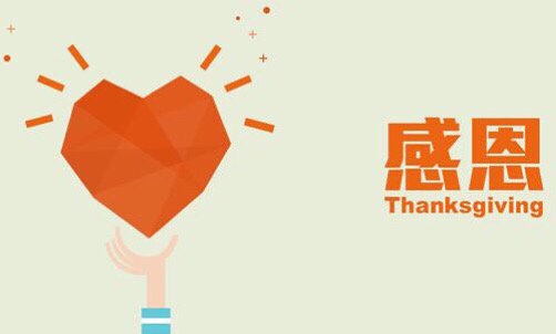 濃情五月，心懷感恩