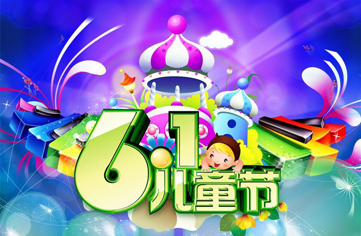“七彩童年、放飛夢想”六一活動邀請函