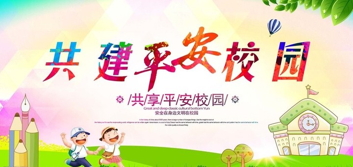 “關(guān)注幼兒成長，創(chuàng)建平安校園” ——遠(yuǎn)恒佳花園幼兒園平安校園評估報道