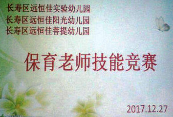 不斷進(jìn)步，爭(zhēng)做遠(yuǎn)恒佳優(yōu)秀保育老師