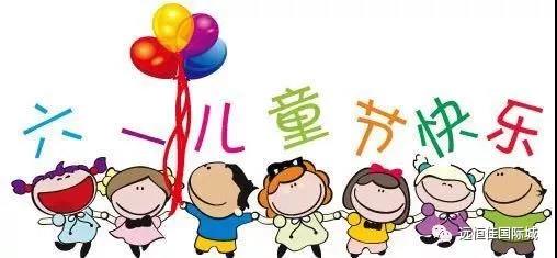 【童心不止，多彩六一】遠(yuǎn)恒佳早教?教育城中心 歡樂游園會(huì)