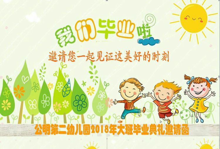 “濃濃二幼情，師恩伴我行” 公明二幼大班畢業(yè)典禮邀請函