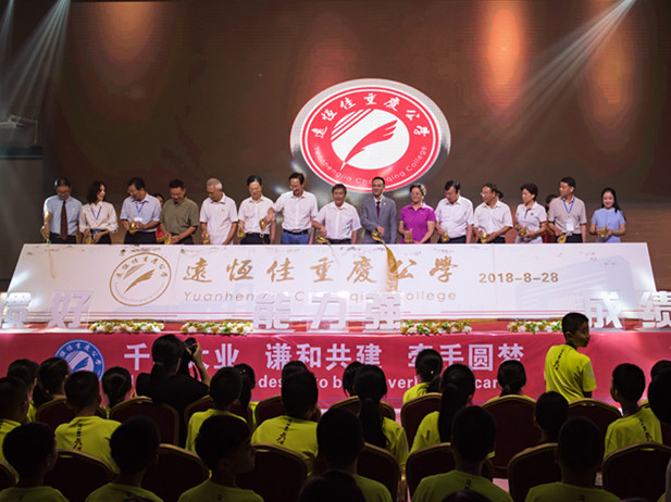 遠恒佳重慶公學(xué)隆重舉行開學(xué)典禮