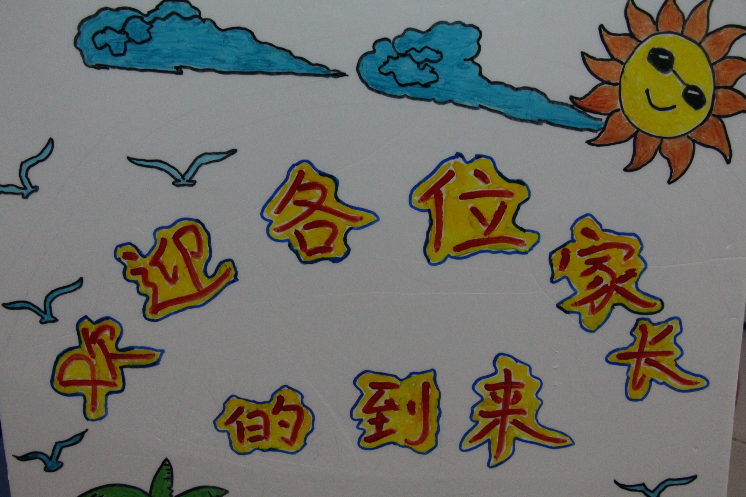 興茂幼兒園2018-2019學(xué)年度第二學(xué)期期初家長會召開啦！