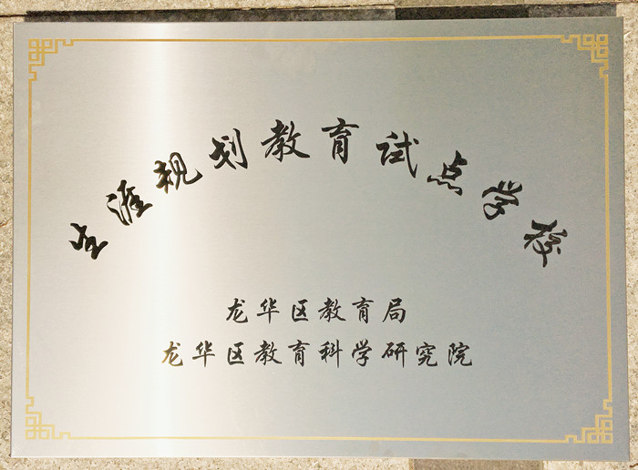 生涯訪談為高中學(xué)子開啟面向社會(huì)、面向未來(lái)之窗 ——龍華中英文學(xué)生生涯發(fā)展指導(dǎo)在行動(dòng) 