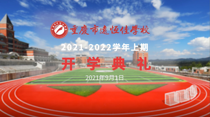 你好，新學期——風華正茂百年路 乘勢而上新征程