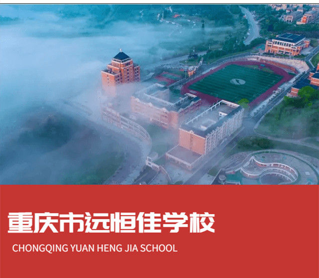 重慶市遠恒佳學校2022年招生簡章