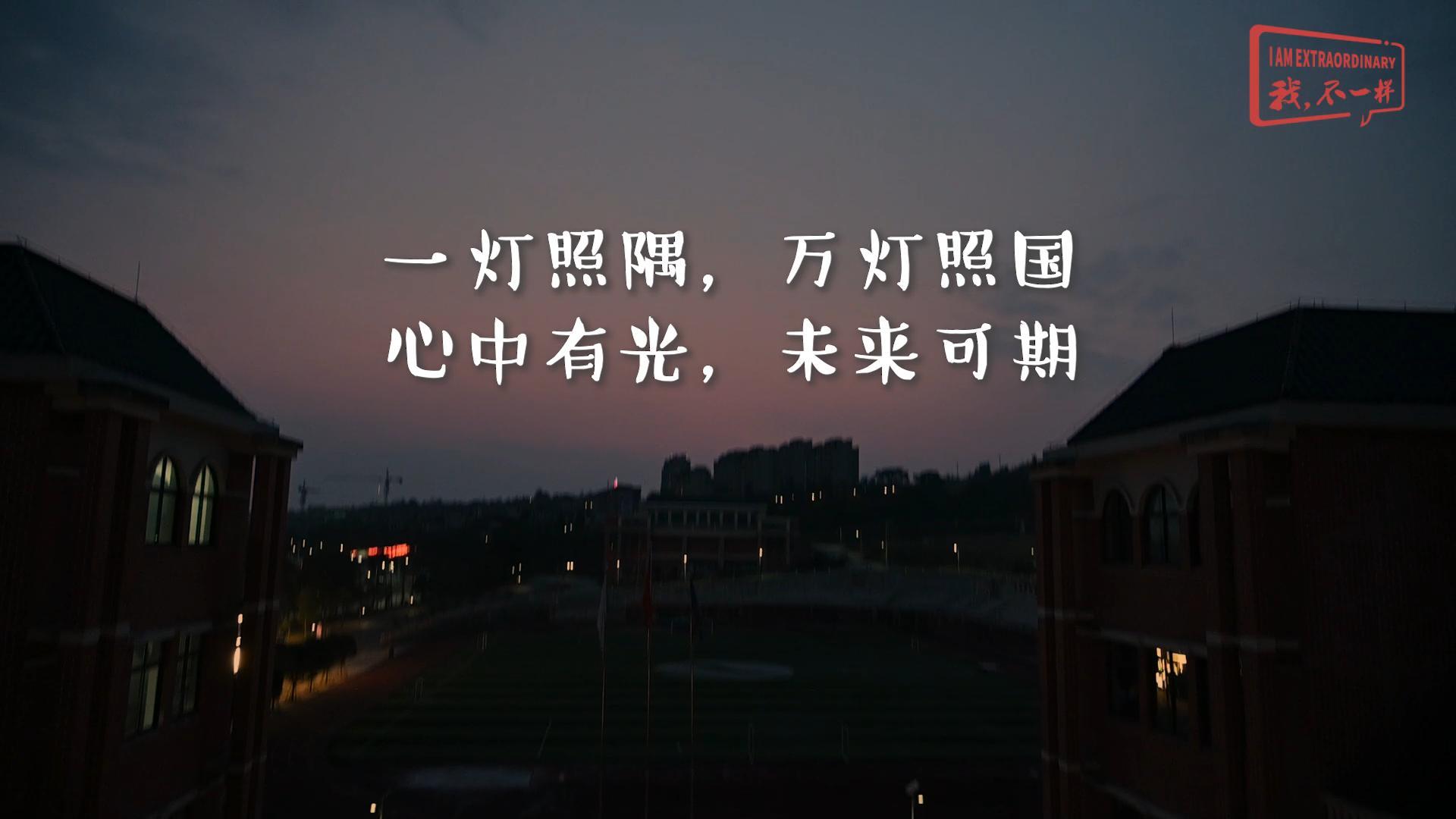 美好學校|一燈照隅，萬燈照國，心中有光，未來可期!我們開學啦！