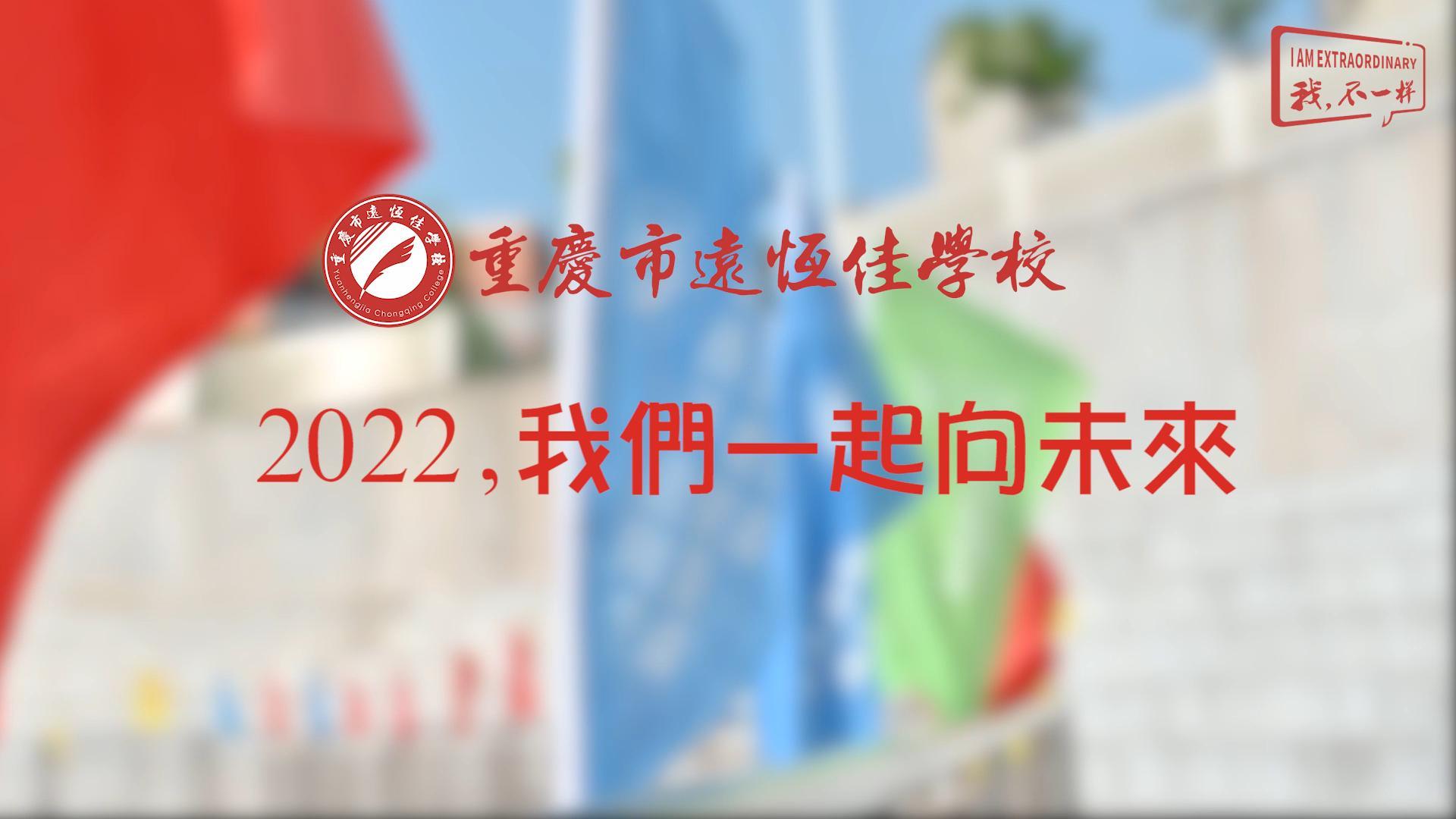 2022，我們一起向未來！——重慶市遠(yuǎn)恒佳學(xué)校2022年第四屆運(yùn)動(dòng)會(huì)精彩回顧