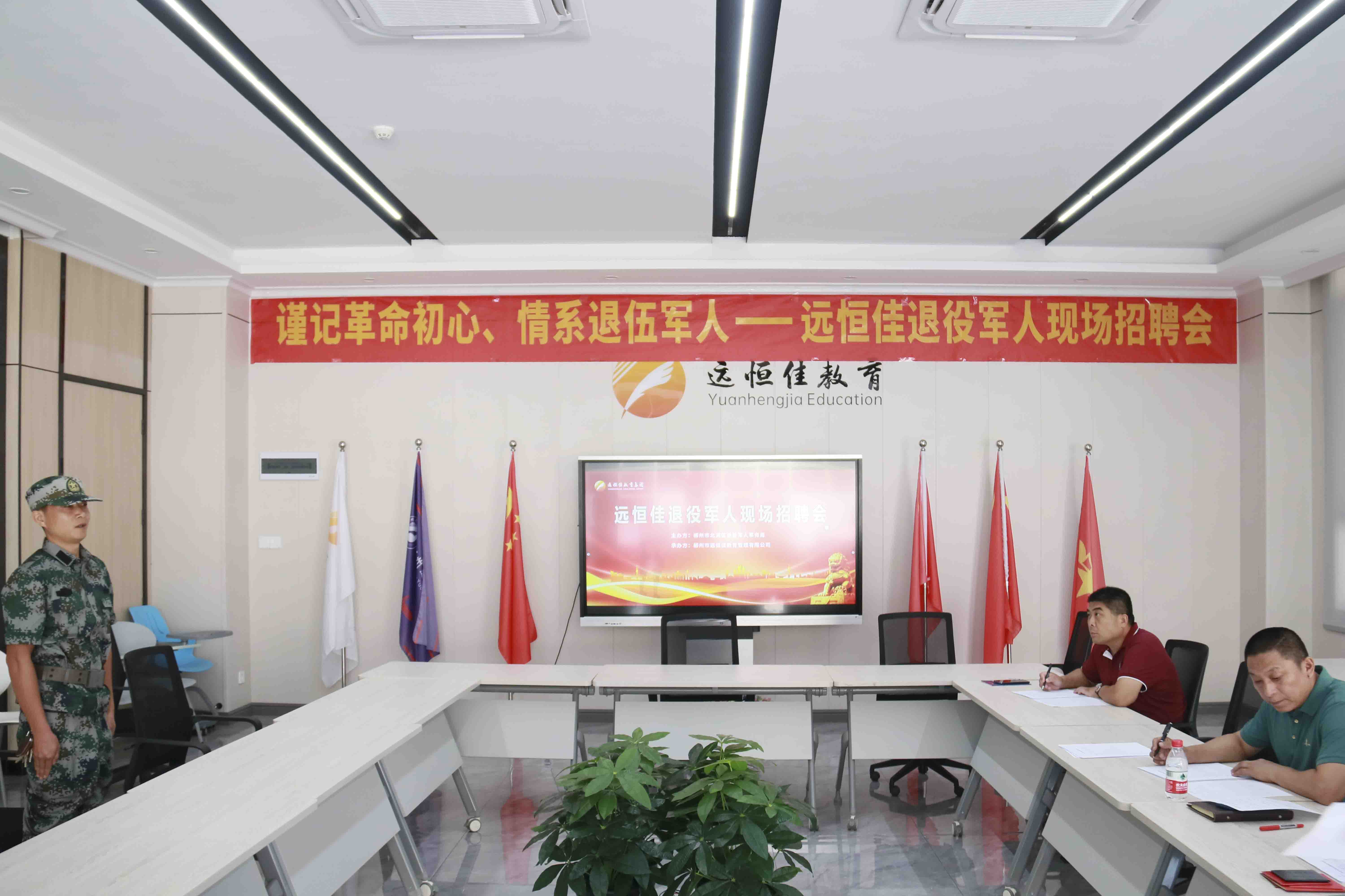 退役不退奮進志，轉(zhuǎn)崗不轉(zhuǎn)赤子心！——遠恒佳教育集團首期駐校國防教官現(xiàn)場招聘會圓滿結(jié)束