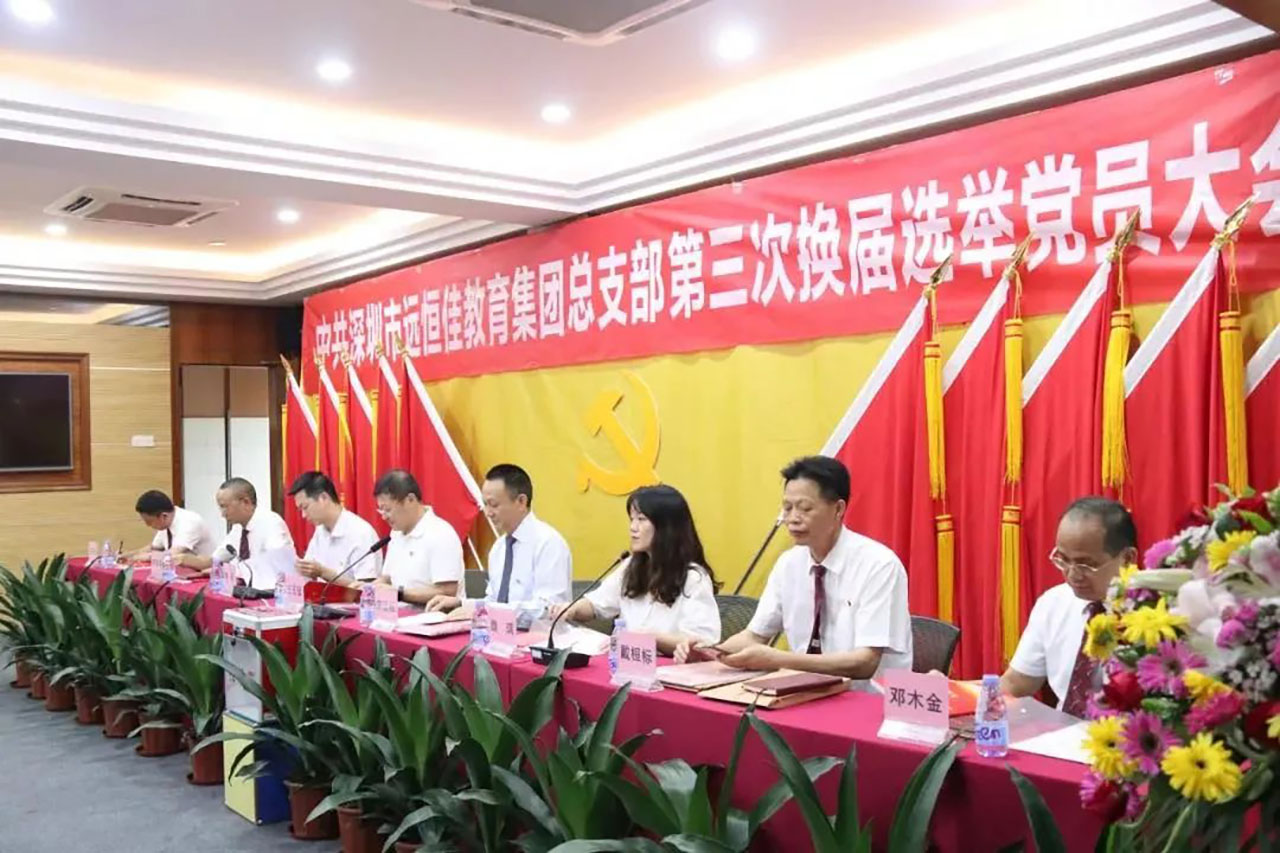 強化黨的政治核心引領(lǐng)，凝心聚力共謀優(yōu)質(zhì)發(fā)展 ——中共深圳市遠恒佳教育集團總支部舉行第三次換屆選舉大會