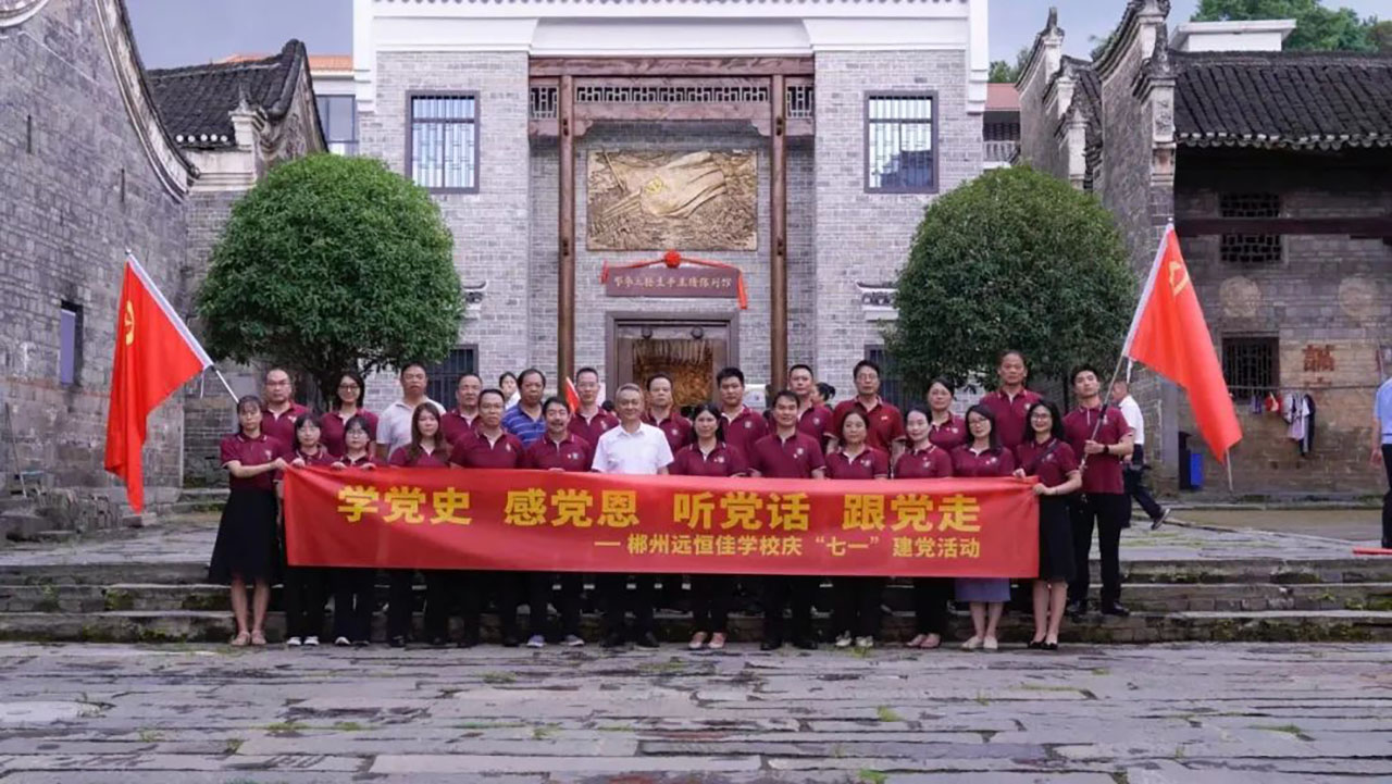 學(xué)黨史、感黨恩、聽黨話、跟黨走——郴州市遠(yuǎn)恒佳學(xué)校慶