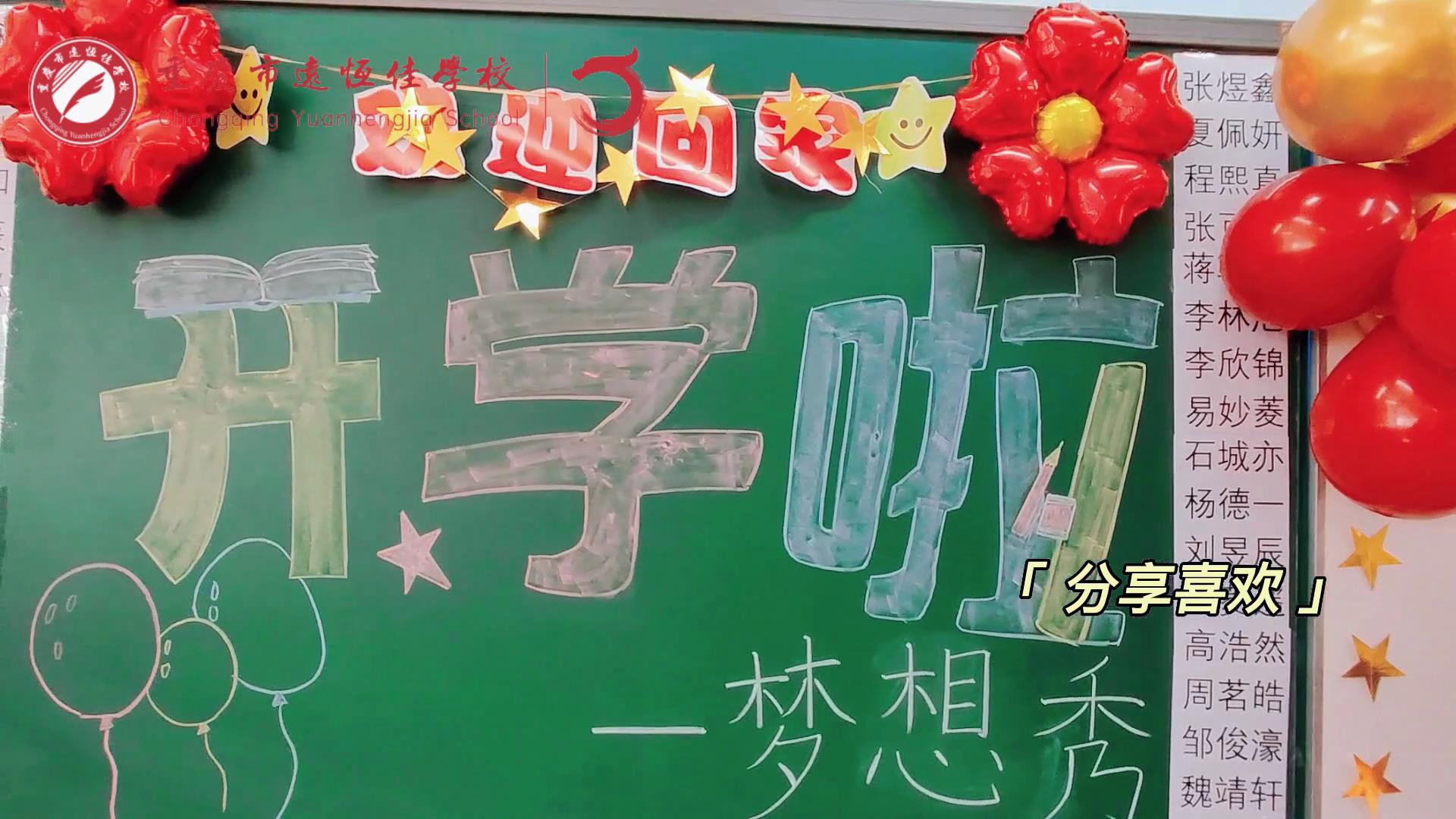 “苔花如米小，也學(xué)牡丹開”，向著夢(mèng)想倔強(qiáng)生長(zhǎng)——重慶市遠(yuǎn)恒佳學(xué)校青竹班開學(xué)夢(mèng)想秀