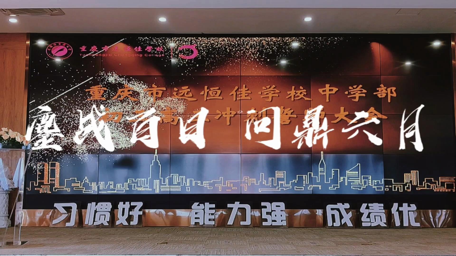 美好學(xué)生|鏖戰(zhàn)百日 問鼎六月——遠(yuǎn)恒佳2023屆初、高三畢業(yè)生百日誓師大會(huì)