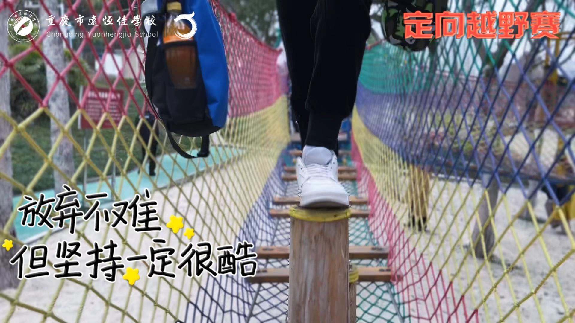 美好學(xué)校| 大手牽小手，越野一起走！——重慶市遠(yuǎn)恒佳學(xué)校首屆戶外越野賽精彩回顧