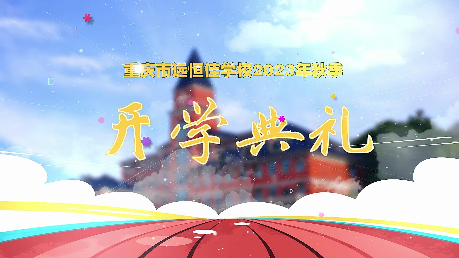 開學(xué)季| 新學(xué)期乘風(fēng)破浪又出發(fā)，新征程全力以赴圓夢(mèng)想——重慶市遠(yuǎn)恒佳學(xué)校2023年秋期開學(xué)典禮