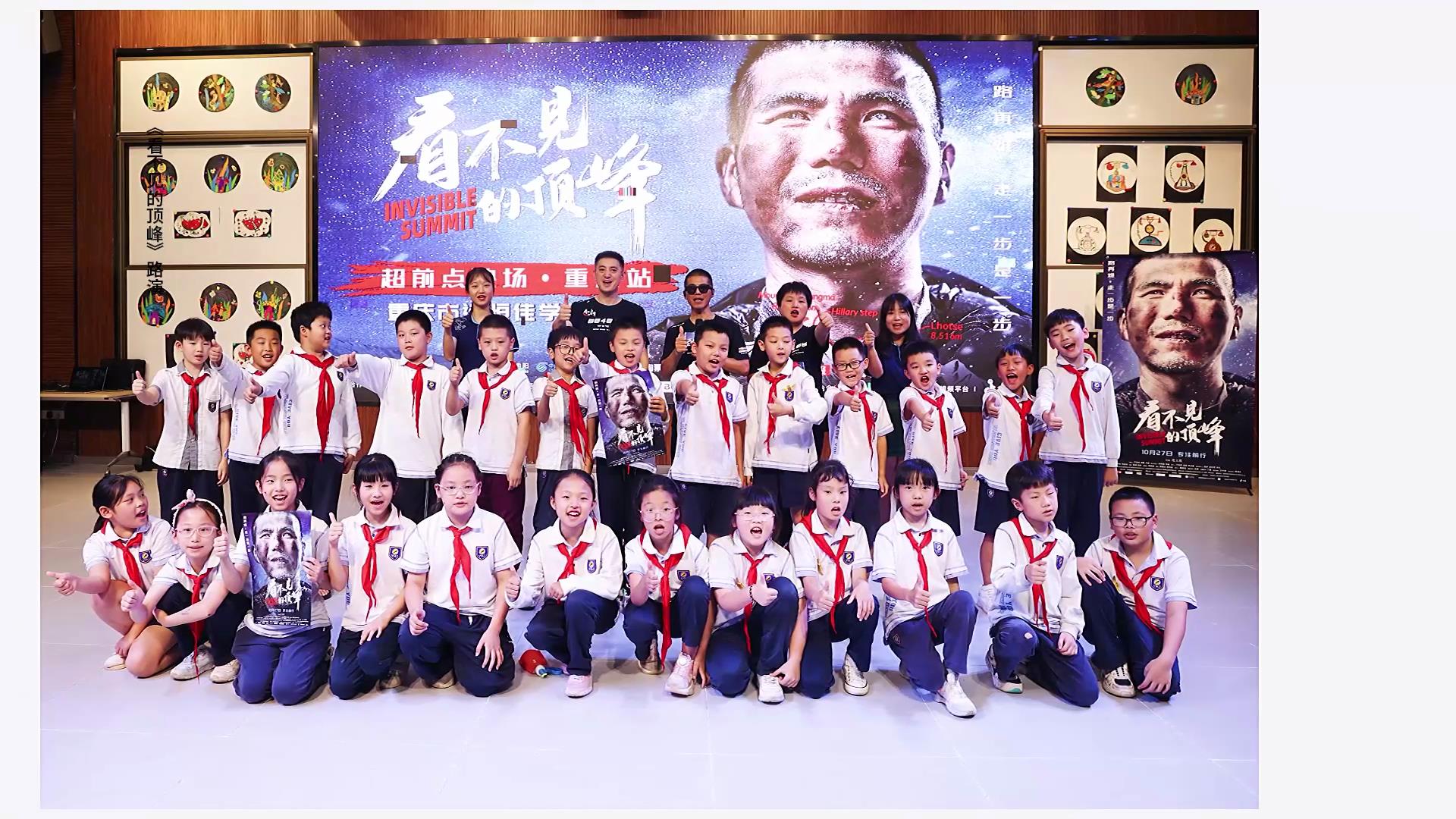 愿有前程可奔赴，亦有歲月可回首。同學(xué)們，我們頂峰相見！——電影《看不見的頂峰》路演