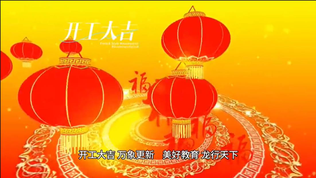 美好學(xué)校|開工大吉 ，萬象更新。 美好教育， 龍行天下。