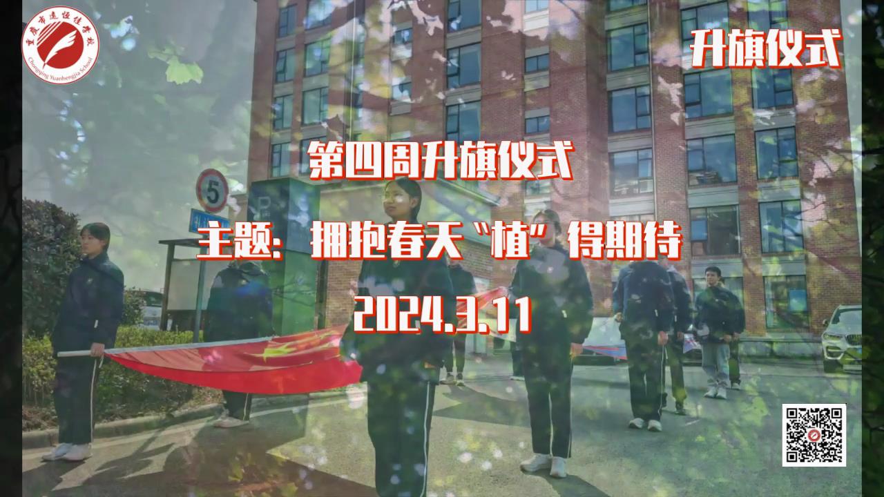 美好學(xué)校|擁抱春天，“植”得期待——第四周升旗儀式