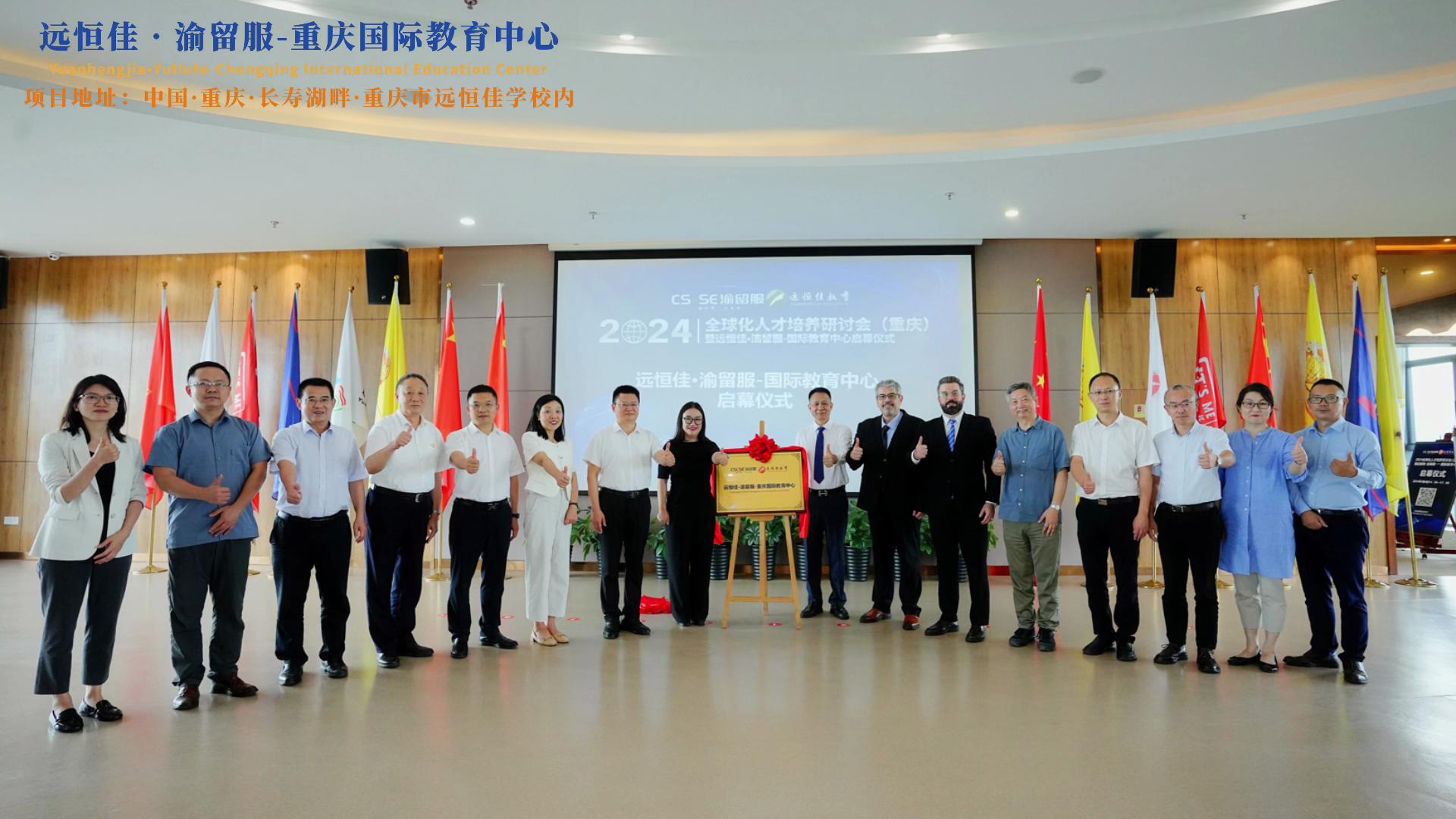 【同心致遠(yuǎn) 開(kāi)拓未來(lái)】2024.07.04遠(yuǎn)恒佳?渝留服-重慶國(guó)際教育中心璀璨啟幕！共繪國(guó)際教育未來(lái)藍(lán)圖，共創(chuàng)文化交流美好未來(lái)！