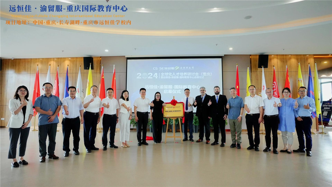 【同心致遠(yuǎn) 開(kāi)拓未來(lái)】2024.07.04遠(yuǎn)恒佳?渝留服-重慶國(guó)際教育中心璀璨啟幕！共繪國(guó)際教育未來(lái)藍(lán)圖，共創(chuàng)文化交流美好未來(lái)！
